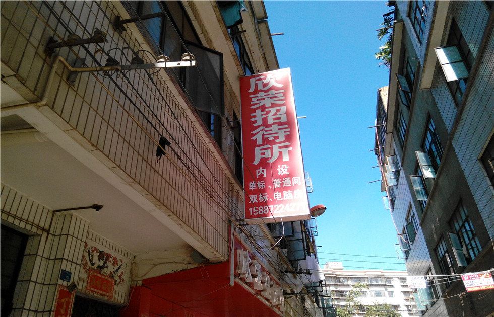 昆明欣荣招待所