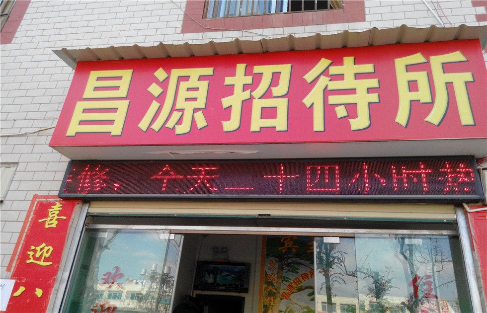 昆明昌源招待所