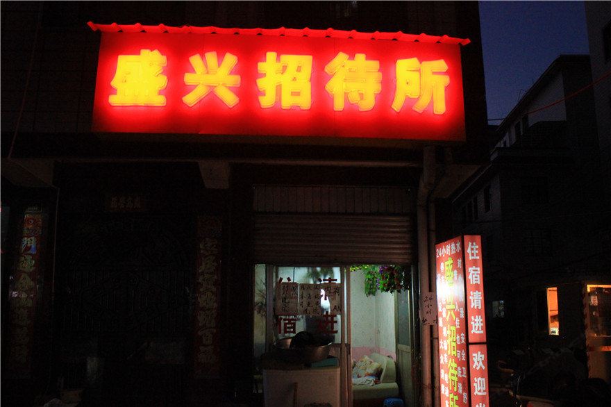 盛兴招待所(昆明罗丈村店)
