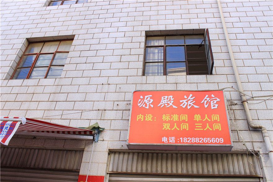 昆明源殿旅馆