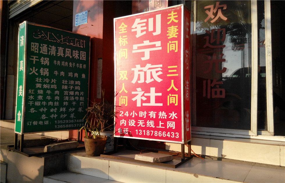 昆明钊宁旅社