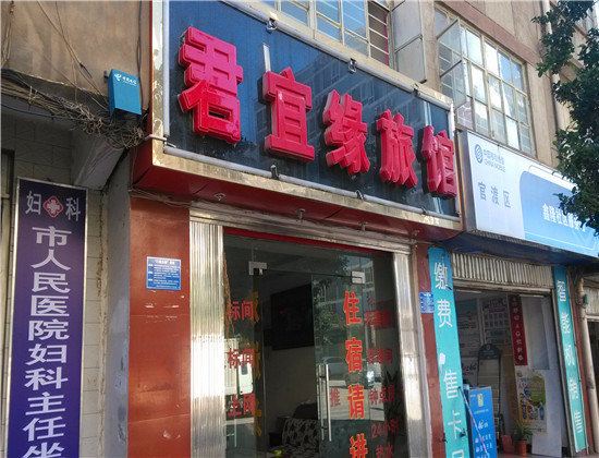 昆明君宜缘旅馆
