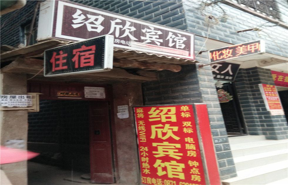 昆明绍欣宾馆