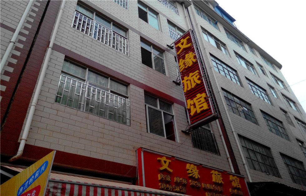 昆明文缘旅馆