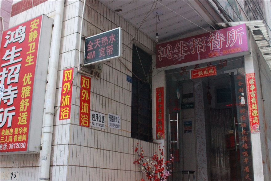 昆明鸿生招待所