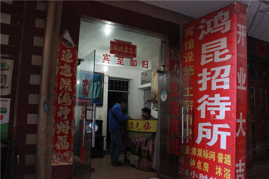 昆明鸿昆招待所