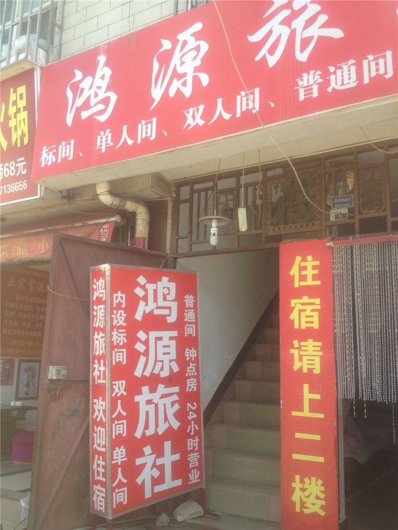 昆明鸿源旅社