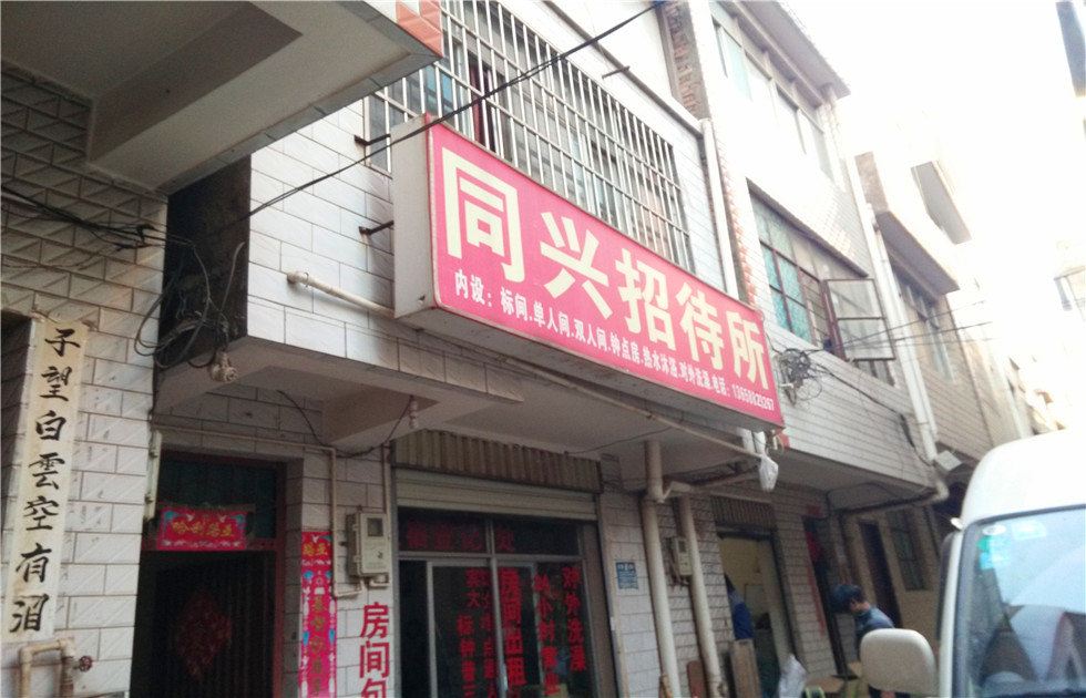 昆明同兴招待所