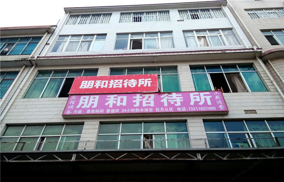 昆明朋和招待所