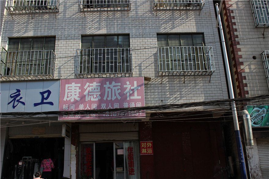 昆明康德旅社