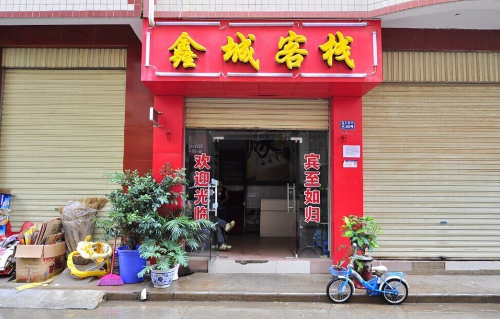 昆明鑫城客栈