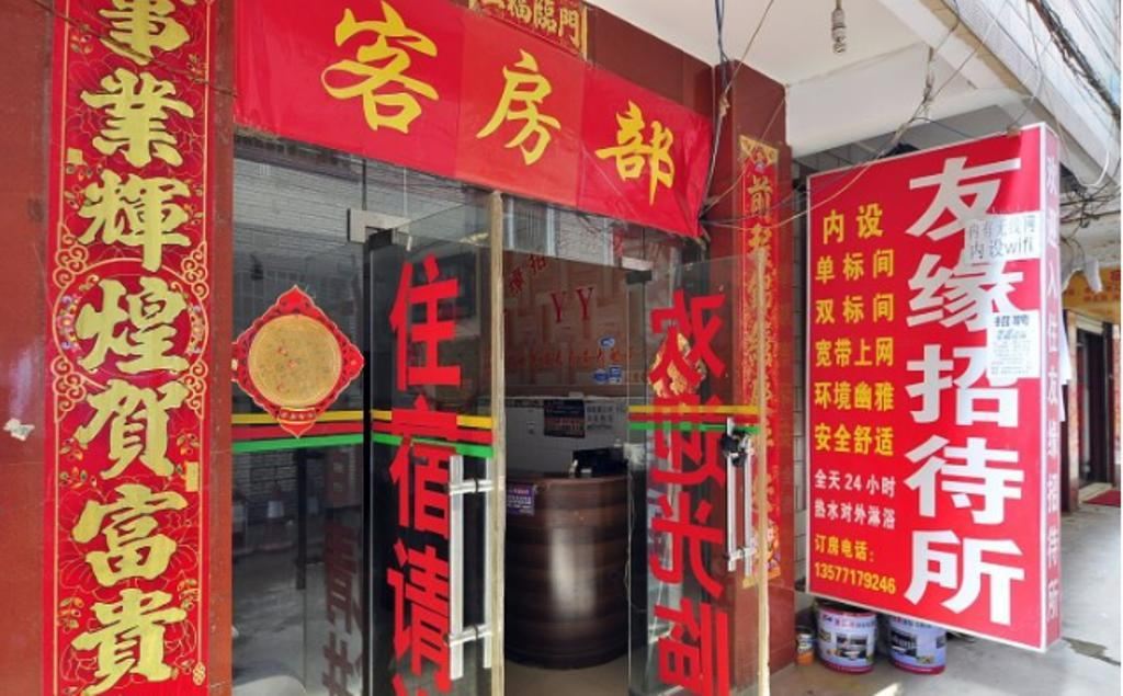 昆明友缘招待所