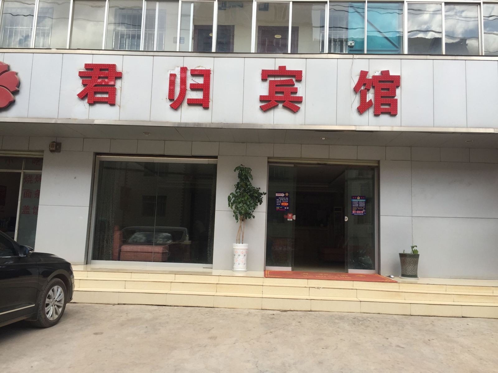昆明君归宾馆