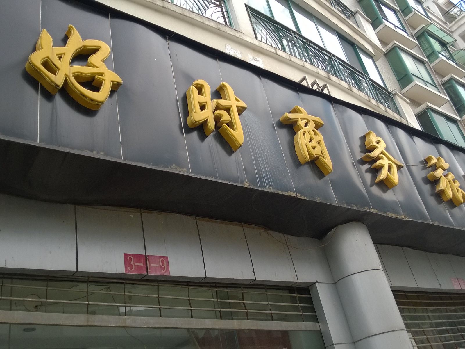贵阳好时商务旅馆