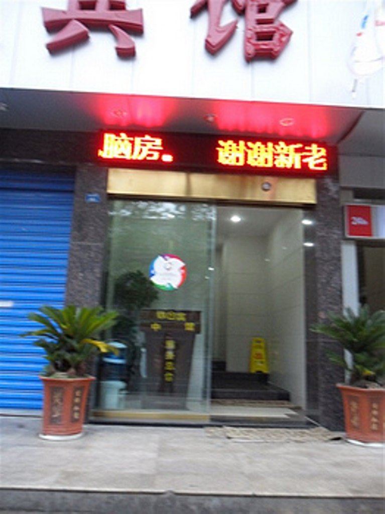 贵阳中铁五局商务宾馆