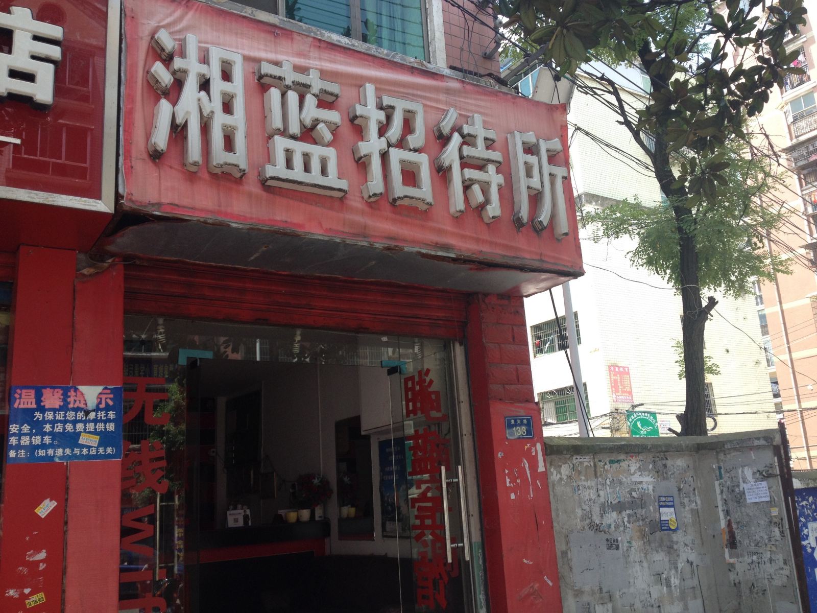 贵阳湘蓝招待所