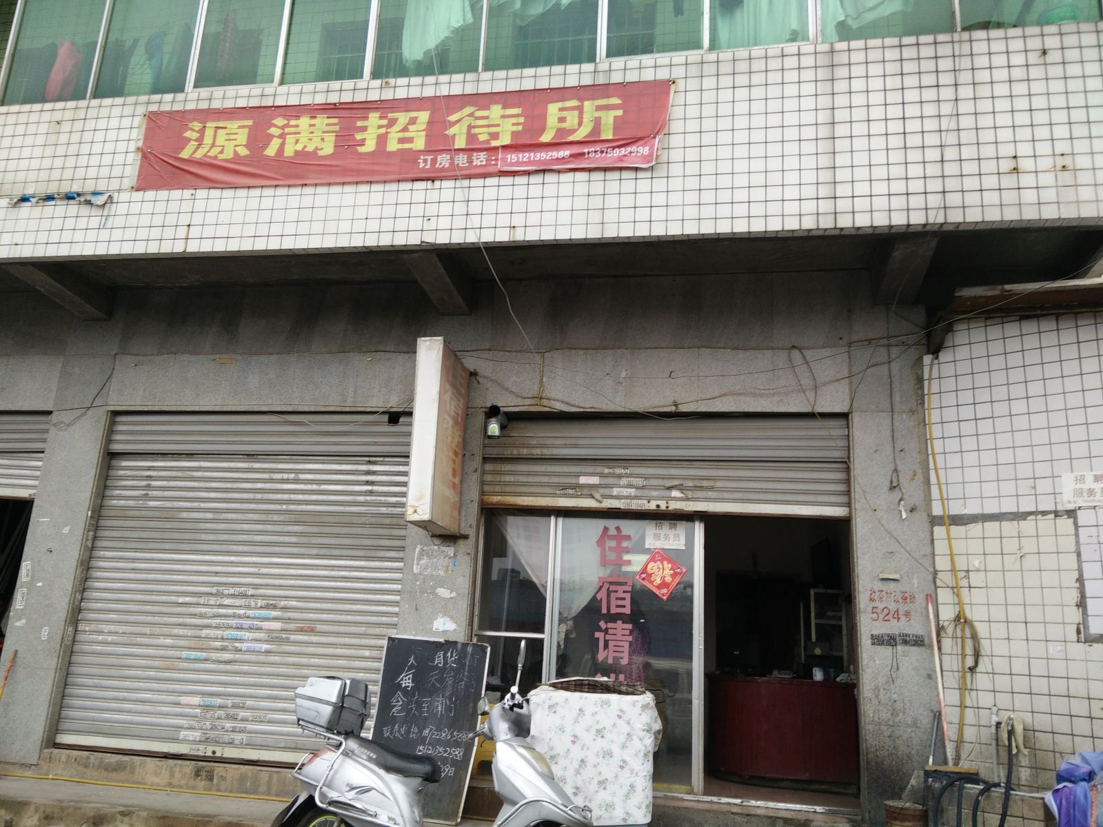贵阳源满招待所