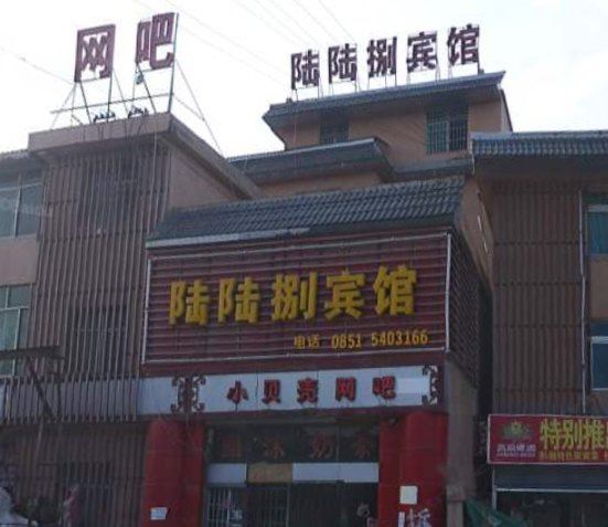 贵阳陆陆捌宾馆