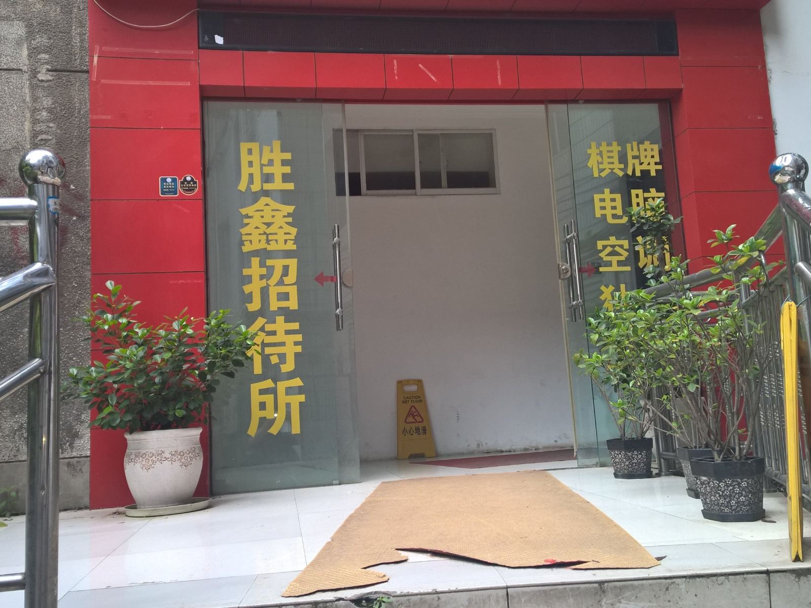贵阳胜鑫招待所