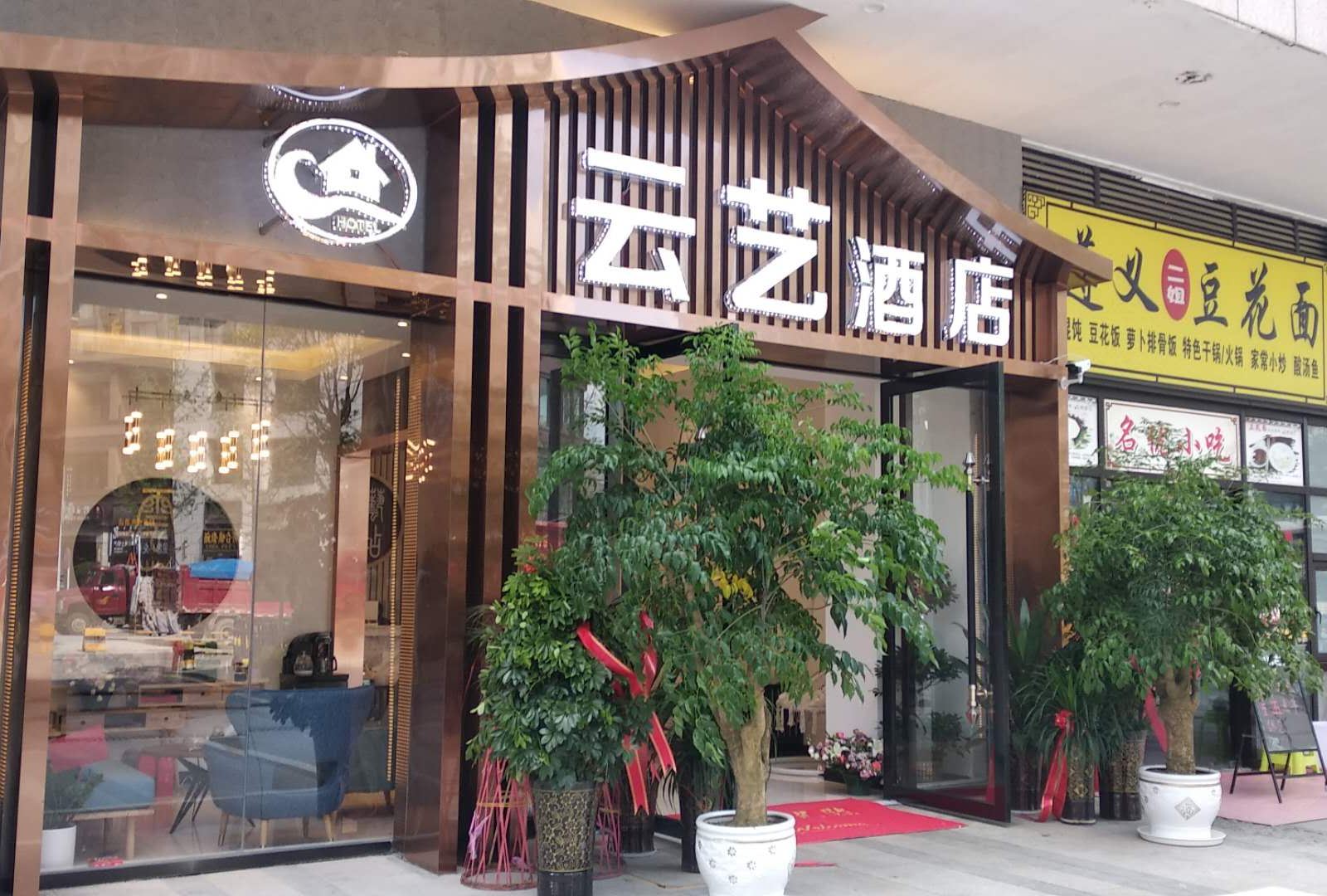 贵阳云艺酒店