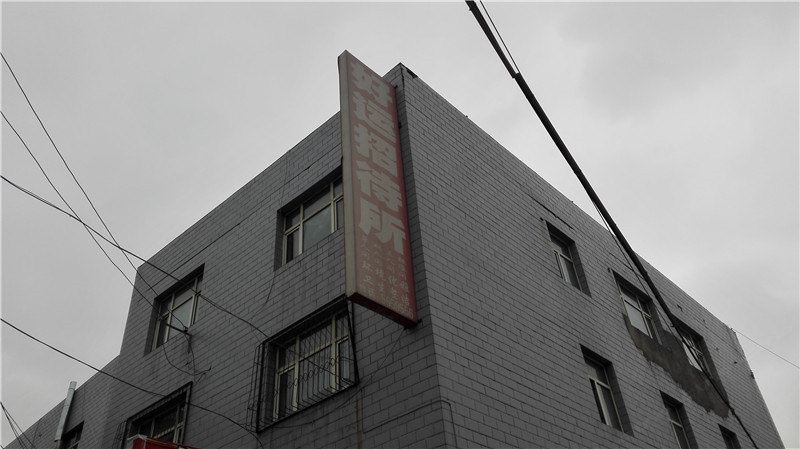 乌鲁木齐好运招待所
