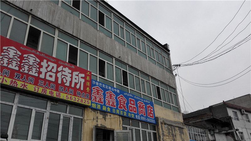 鑫鑫招待所(乌鲁木齐雅山中路店)