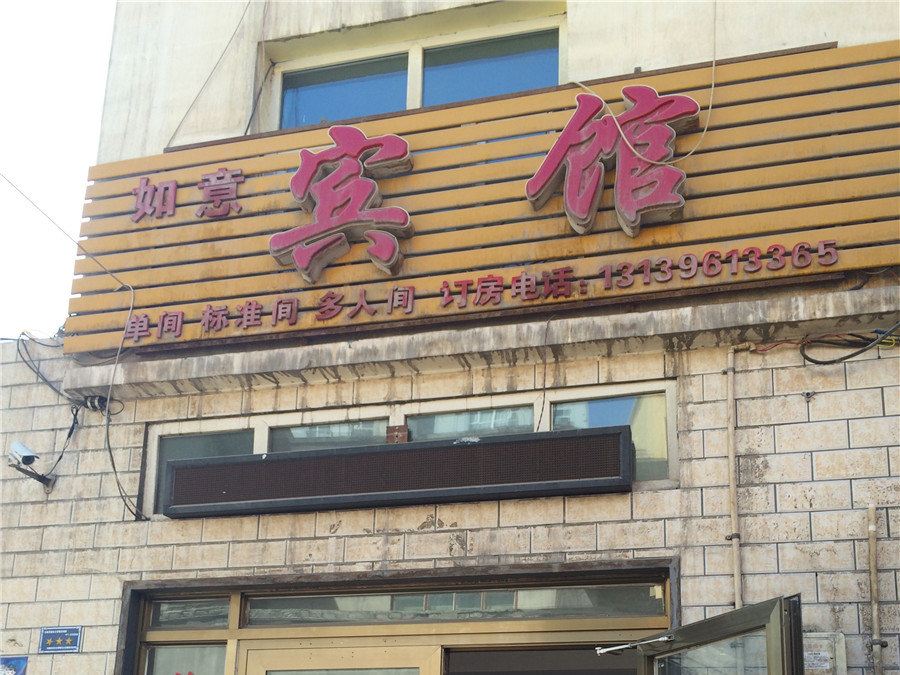 乌鲁木齐新如意宾馆
