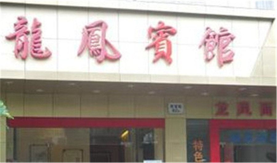 乌鲁木齐龙凤宾馆