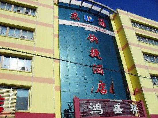东蒲快捷酒店(乌鲁木齐天津路店)