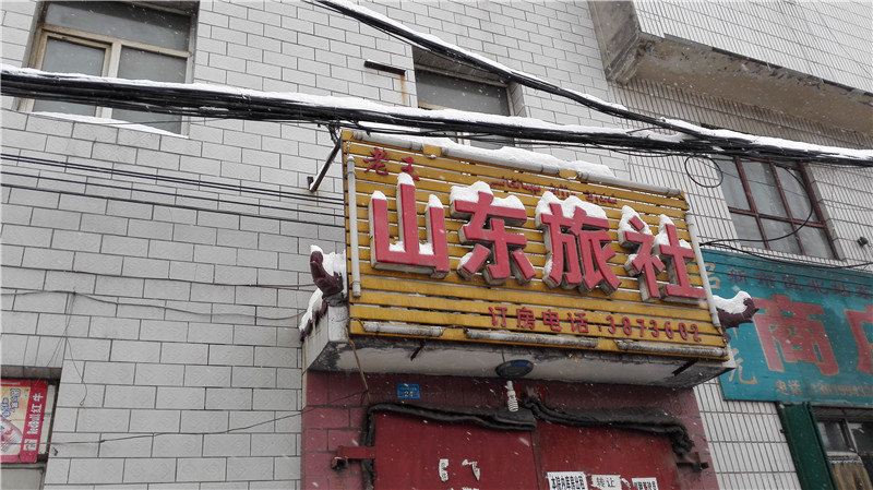 乌鲁木齐山东旅社