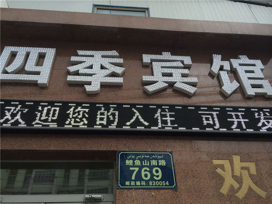 乌鲁木齐四季宾馆