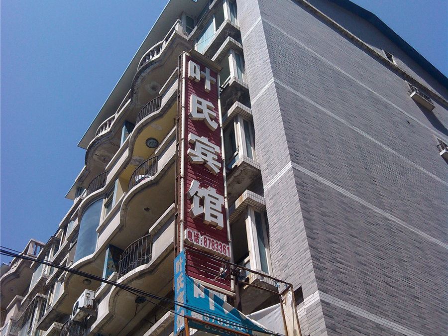 乌鲁木齐叶氏旅馆