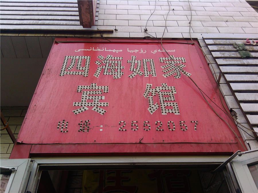 乌鲁木齐四海如家宾馆
