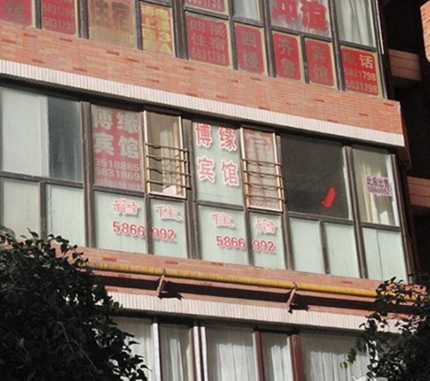 乌鲁木齐博缘宾馆