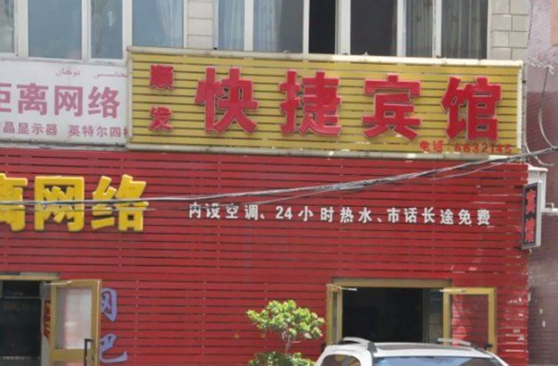 乌鲁木齐顺发宾馆