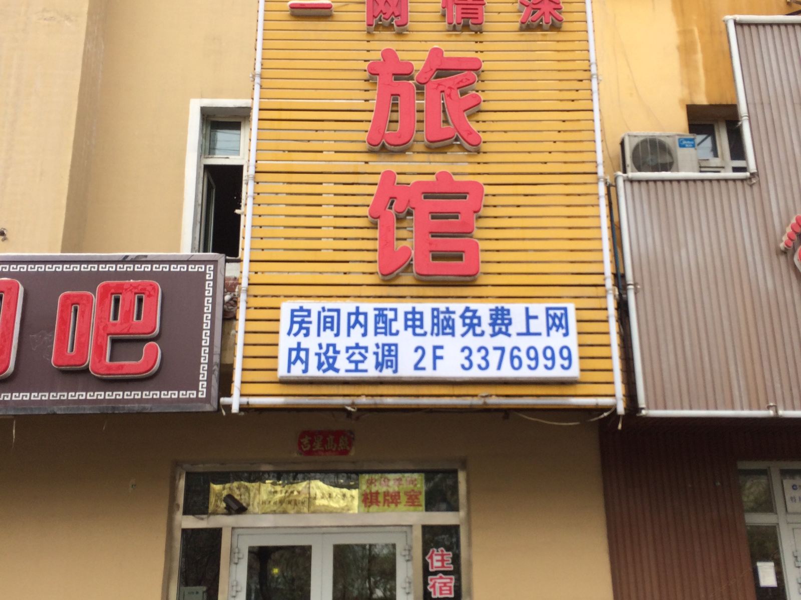 乌鲁木齐一网情深旅馆