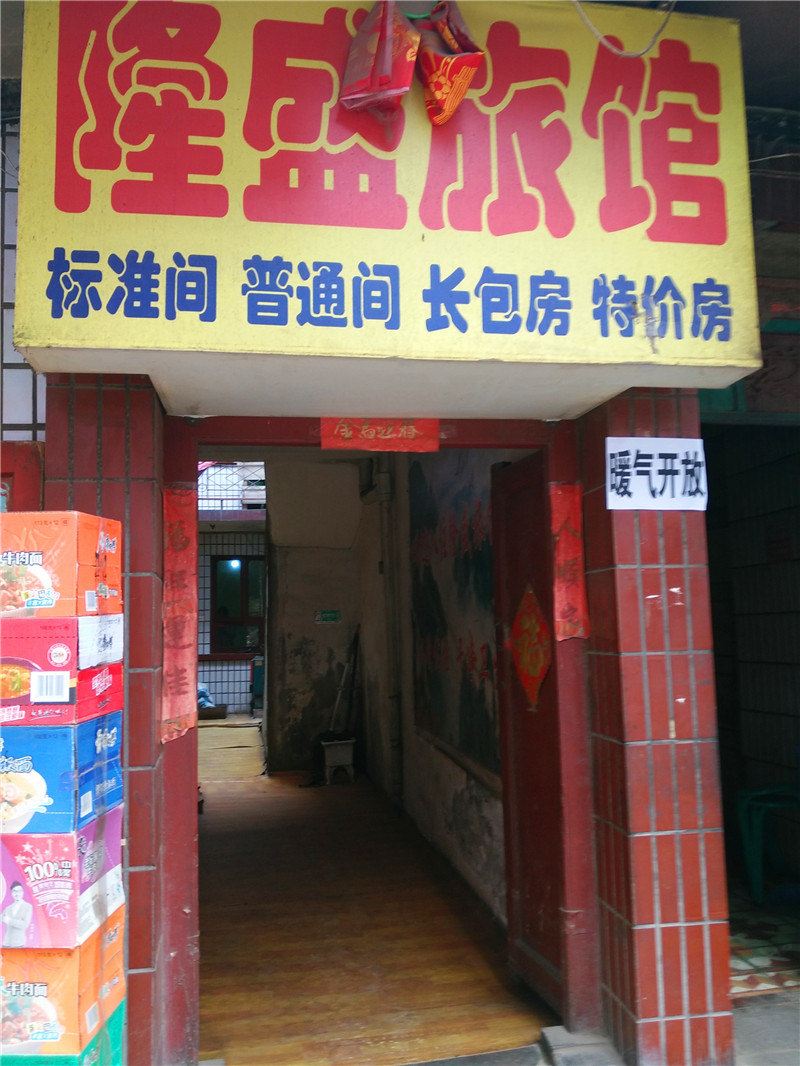 兰州隆盛旅馆