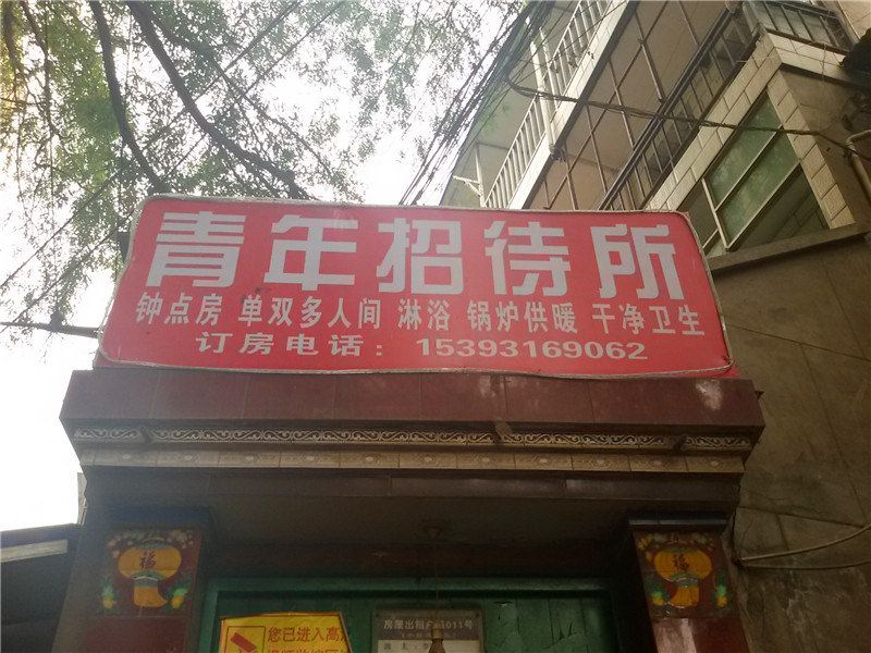 兰州青年招待所