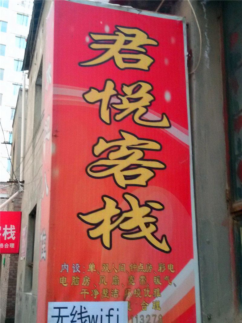 兰州君悦客栈