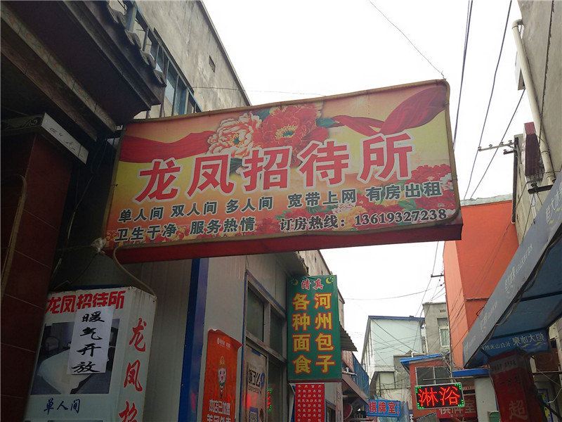 兰州龙凤招待所