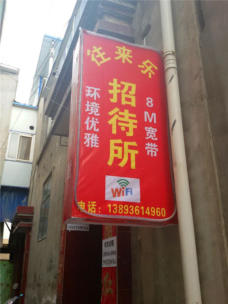 兰州往来乐招待所