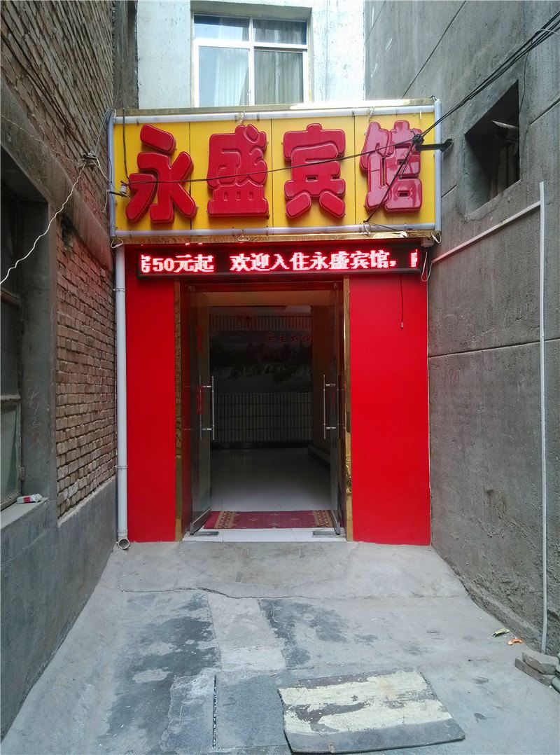 兰州永盛商务宾馆