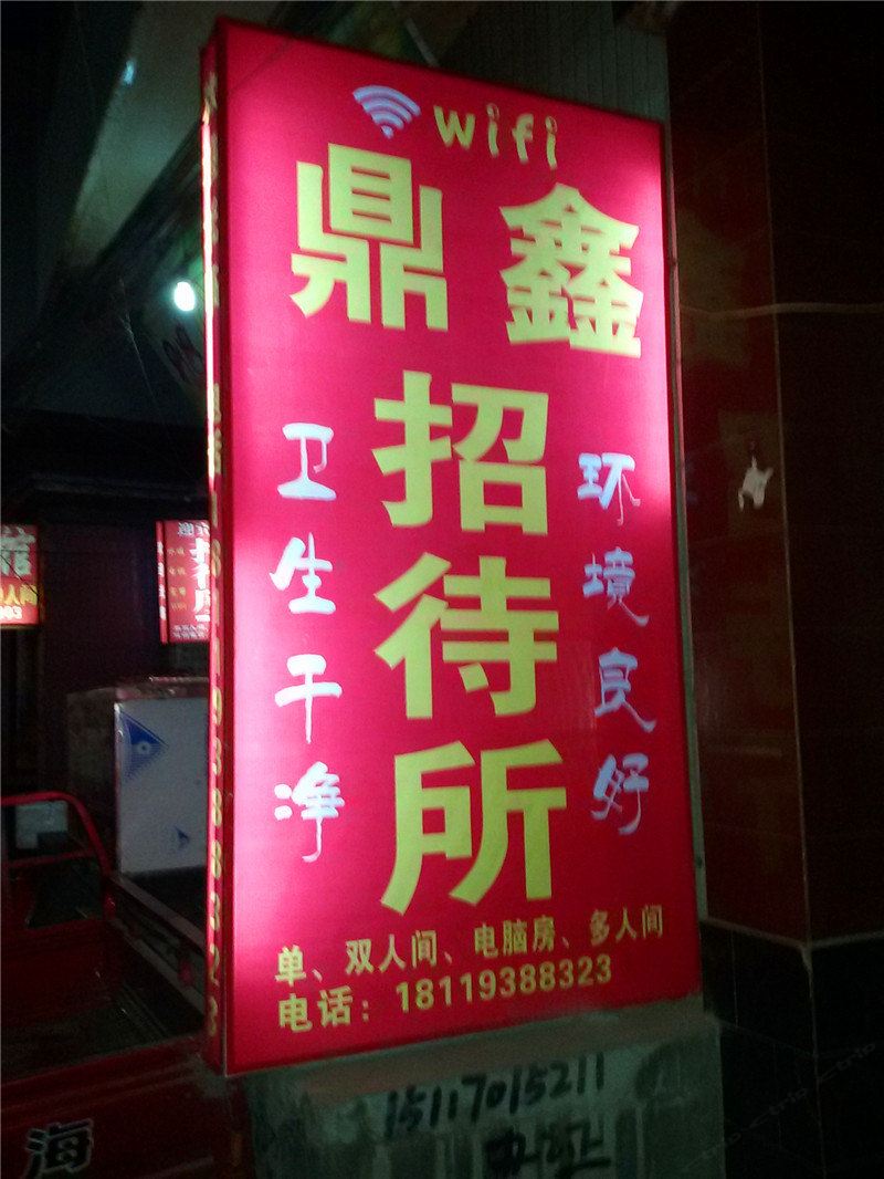 兰州鼎鑫招待所