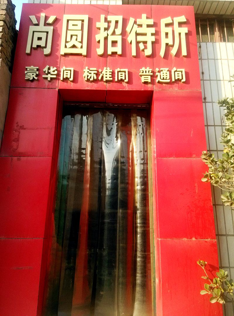 兰州尚圆招待所