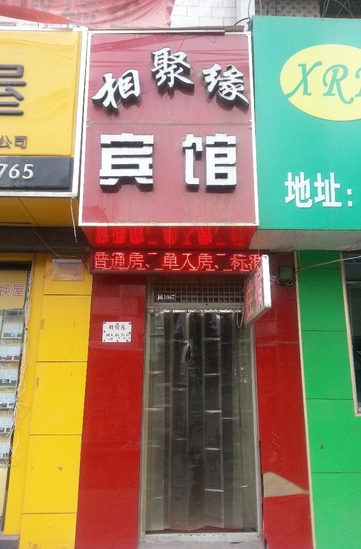 兰州相聚缘宾馆