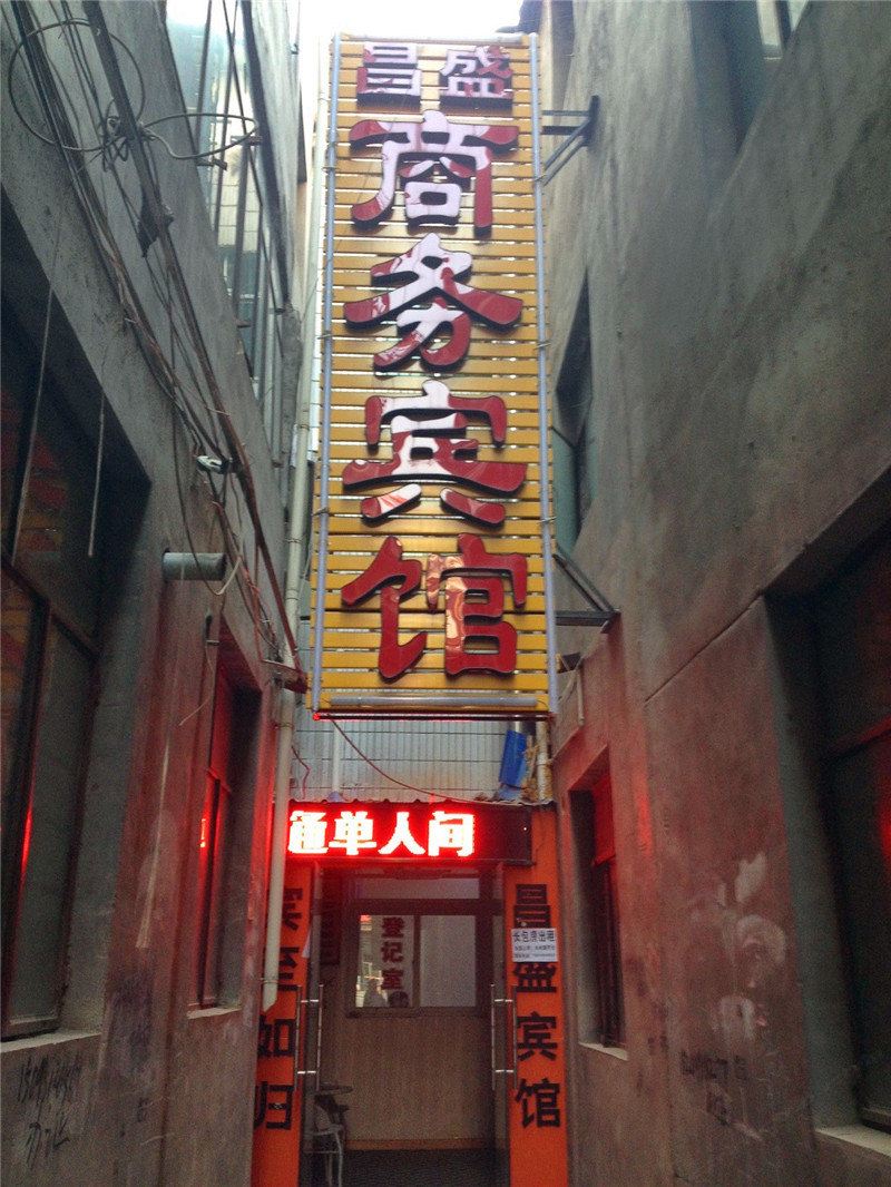 兰州昌盛商务宾馆