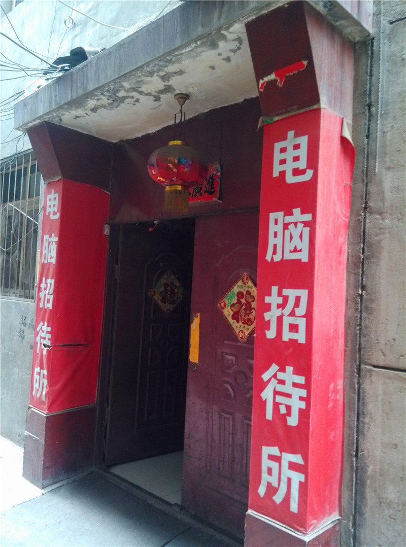 兰州电脑招待所