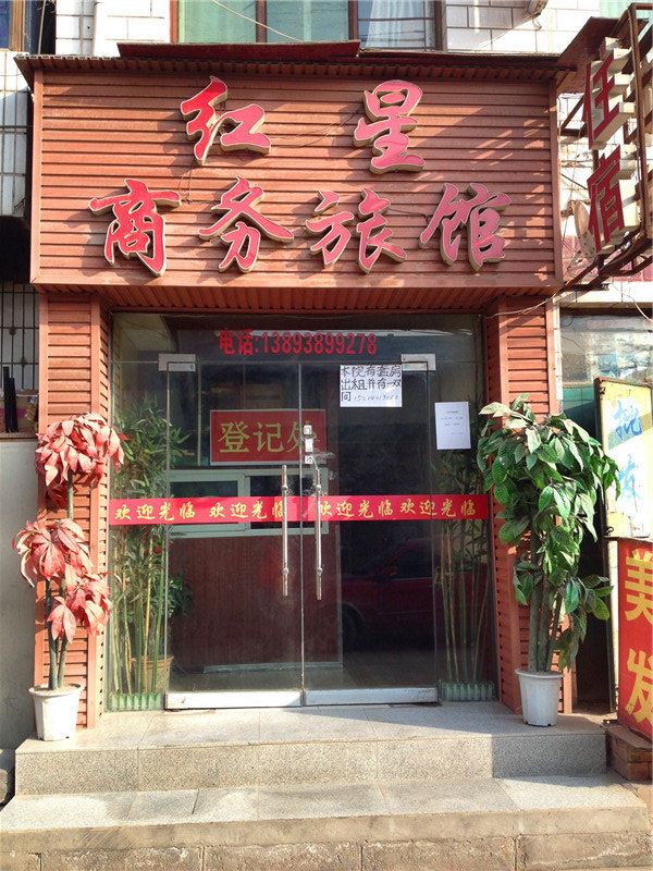 兰州红星商务旅馆