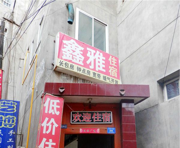 兰州鑫雅住宿