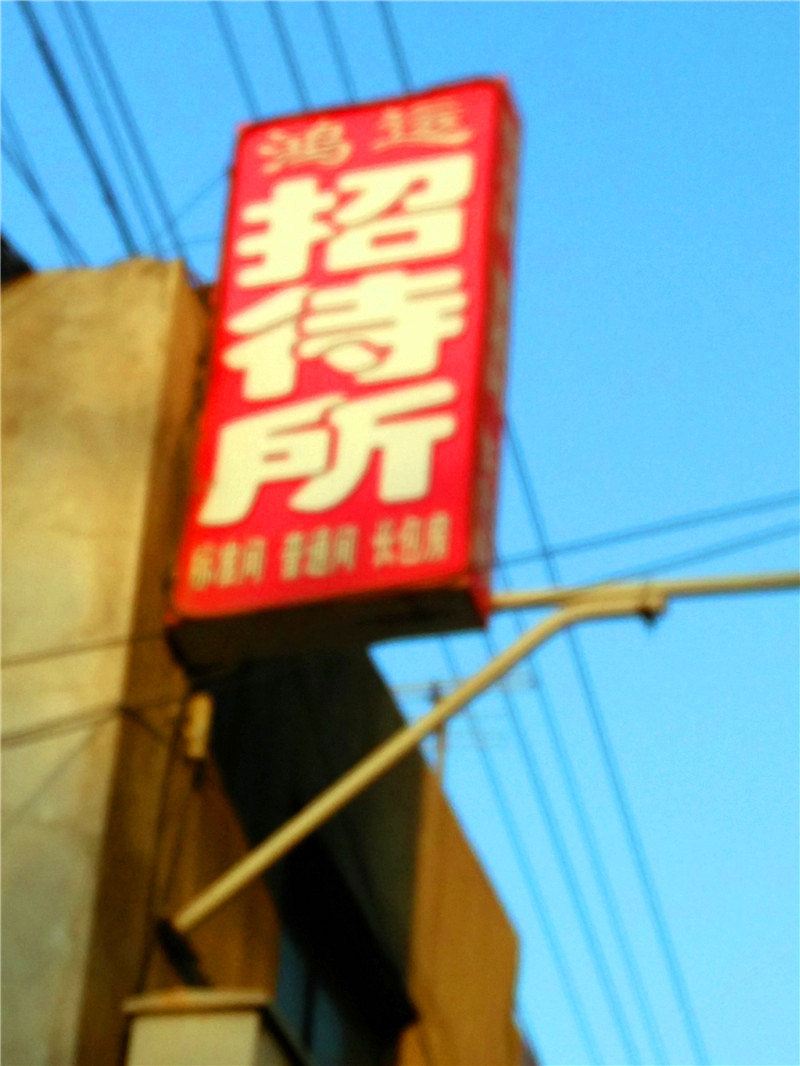 鸿运招待所(兰州东岗镇店)